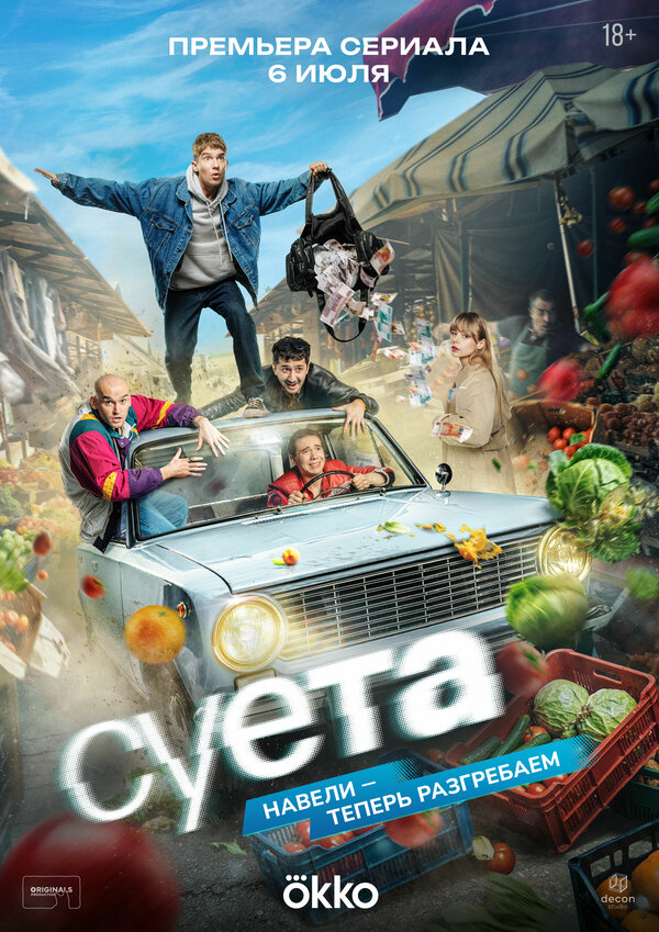 Суета - постер сериала
